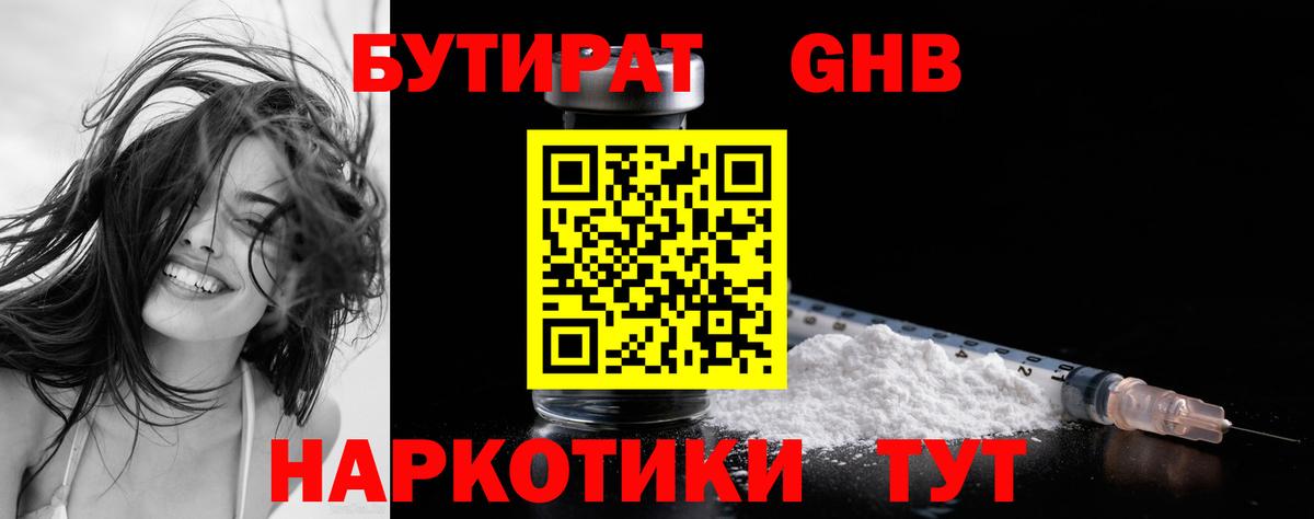 БУТИРАТ GHB Лангепас